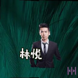 林悦