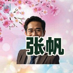 张帆