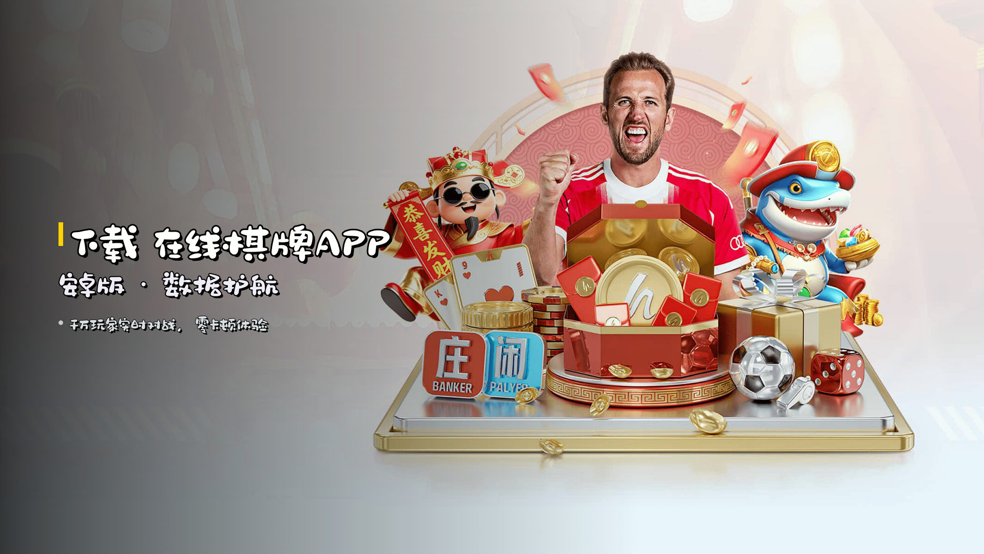 下载 在线棋牌APP安卓版 · 数据护航
